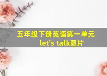 五年级下册英语第一单元let's talk图片